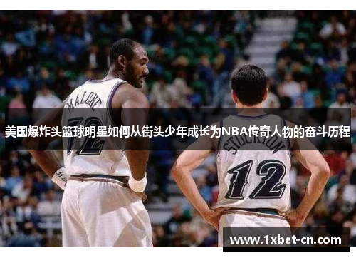 美国爆炸头篮球明星如何从街头少年成长为NBA传奇人物的奋斗历程